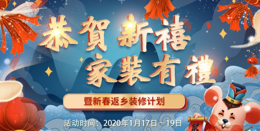 2020年吉誠(chéng)裝飾家裝節(jié)暨新春返鄉(xiāng)裝修活動(dòng) 送豪禮報(bào)銷(xiāo)返鄉(xiāng)車(chē)票