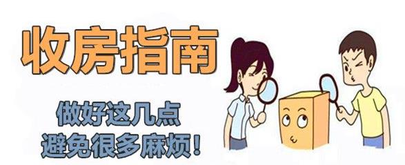 收房指南.jpg 收房指南.jpg