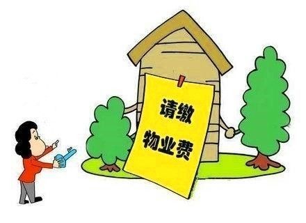 物業(yè)費(fèi) 物業(yè)費(fèi)