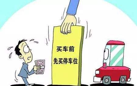 收房時需繳納的費(fèi)用·購買停車位 收房時需繳納的費(fèi)用·購買停車位
