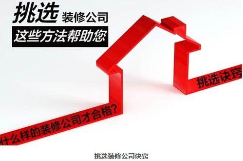 房子裝修如何選擇一家靠譜的裝修公司? 房子裝修如何選擇一家靠譜的裝修公司?
